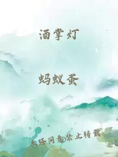酒掌燈