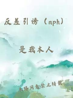 反差引誘（nph）