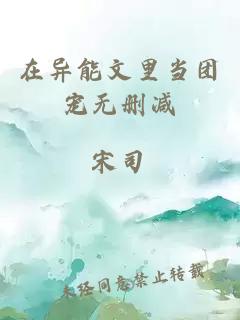 在異能文里當(dāng)團(tuán)寵無(wú)刪減