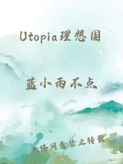 Utopia理想國(guó)