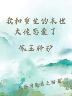我和重生的末世大佬戀愛了