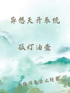 異想天開(kāi)系統(tǒng)