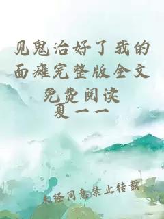 見鬼治好了我的面癱完整版全文免費閱讀