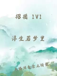 招搖 1V1