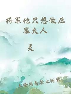 將軍他只想做壓寨夫人