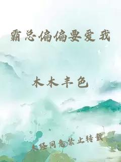 霸總偏偏要愛我
