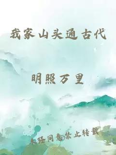 我家山頭通古代