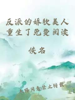 反派的嬌軟美人重生了免費閱讀