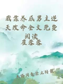 我靠養(yǎng)成男主逆天改命全文免費閱讀