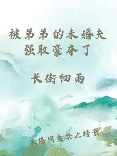被弟弟的未婚夫強(qiáng)取豪奪了