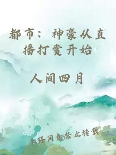 都市：神豪從直播打賞開始