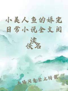小美人魚的嬌寵日常小說全文閱讀