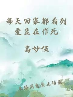 每天回家都看到愛豆在作死