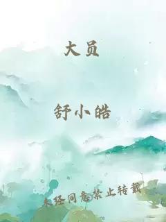 大員