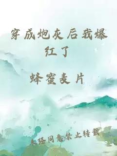 穿成炮灰后我爆紅了