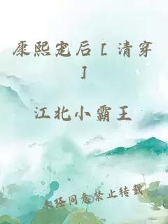 康熙寵后［清穿］