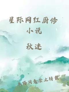 星際網(wǎng)紅廚修 小說