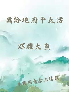 我給地府干點活