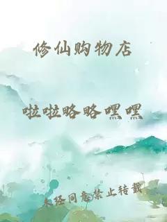 修仙購物店