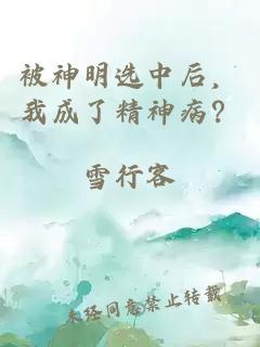 被神明選中后，我成了精神??？