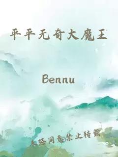 平平無奇大魔王