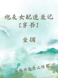 炮灰女配逆襲記[穿書]