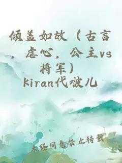傾蓋如故（古言，虐心，公主vs將軍）