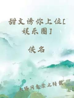 甜文誘你上位[娛樂圈]