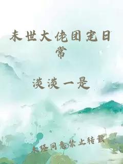 末世大佬團(tuán)寵日常