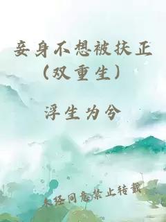 妾身不想被扶正（雙重生）