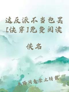 這反派不當(dāng)也罷[快穿]免費(fèi)閱讀