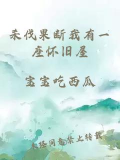 殺伐果斷我有一座懷舊屋