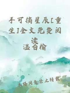 手可摘星辰[重生]全文免費(fèi)閱讀