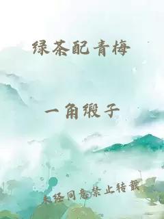 綠茶配青梅