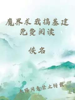 魔界求我搞基建免費(fèi)閱讀