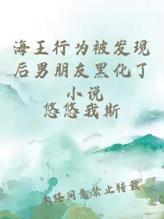 海王行為被發(fā)現(xiàn)后男朋友黑化了 小說