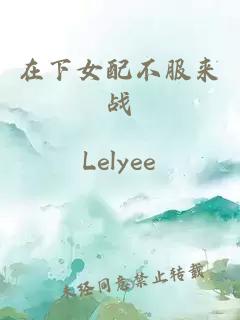 在下女配不服來戰(zhàn)