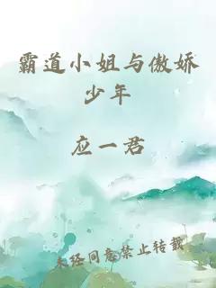 霸道小姐與傲嬌少年