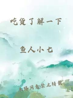 吃貨了解一下
