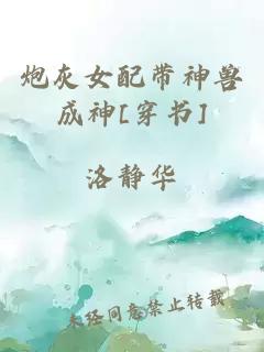 炮灰女配帶神獸成神[穿書]