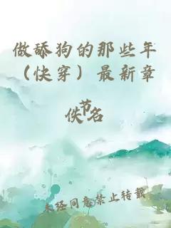 做舔狗的那些年（快穿）最新章節(jié)