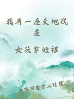 我有一座天地錢(qián)莊