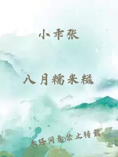 小乖張