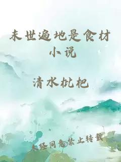 末世遍地是食材 小說