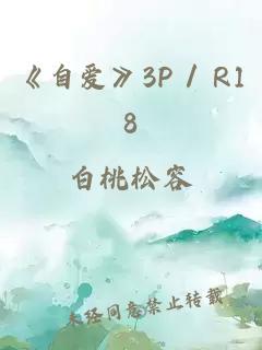 《自愛(ài)》3P / R18