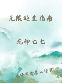 無限逃生指南
