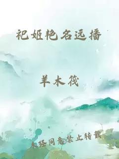 祀姬艷名遠播