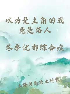 以為是主角的我竟是路人