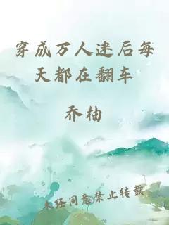 穿成萬人迷后每天都在翻車