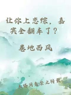 讓你上戀綜，嘉賓全翻車了？